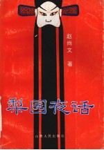 梨园夜话
