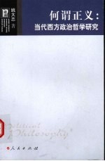 何谓正义 当代西方政治哲学研究