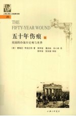 五十年伤痕 美国的冷战历史观与世界 上