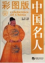 中国名人 彩图版