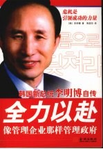 韩国新总统李明博自传 全力以赴