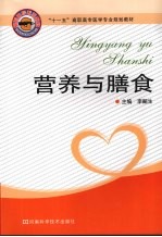 营养与膳食