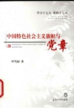 中国特色社会主义旗帜与党章