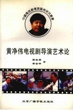 黄净伟电视剧导演艺术论