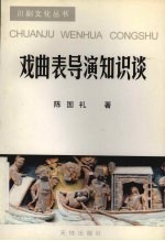 戏曲表导演知识谈