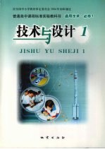 技术与设计 1 高中一年级 上