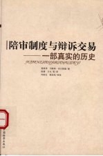 陪审制度与辩诉交易 一部真实的历史