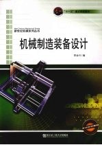 机械制造装备设计