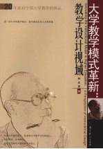 大学教学模式革新 教学设计视域