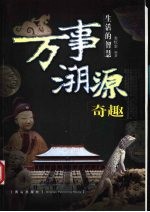 万事溯源奇趣 生活的智慧