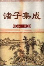 诸子集成 第1册