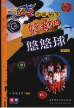 转动的悠悠球 国内篇