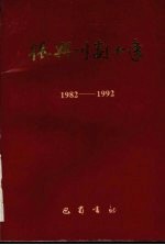 振兴川剧十年 1982-1992
