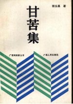 甘苦集 顾乐真剧论剧评选