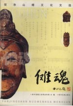 傩魂 梵净山傩文化文选