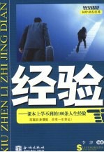 经验 课本上学不到的100条人生经验