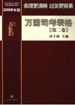 万国司考表格 2008年版 第2卷