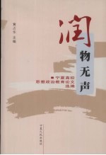 润物无声 宁夏高校思想政治教育论文选编