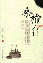 桑榆六记