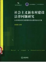 社会主义新农村建设法律问题研究