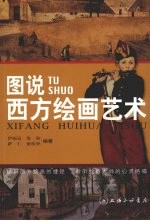 图说西方绘画艺术