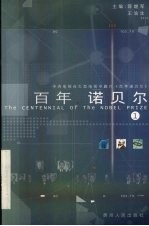 百年诺贝尔 1