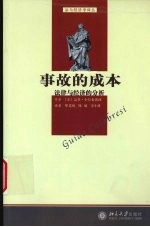 事故的成本 法律与经济的分析