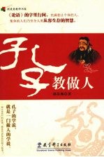 孔子教做人