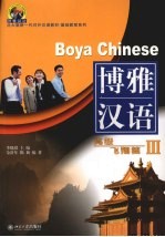 博雅汉语 高级 飞翔篇Ⅲ
