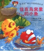 住在鸟窝里的小鱼儿