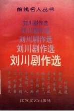 刘川剧作选