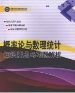 概率论与数理统计知识要点与习题解析