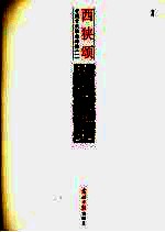 西狭颂 后汉 释文本