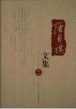 唐有褀文集 第3卷