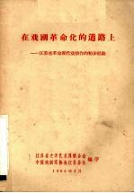 在戏剧革命化的道路上 江苏省革命现代戏剧创作的初步经验