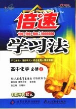 倍速学习法 高中化学必修 2 人教实验版