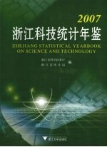 浙江科技统计年鉴 2007