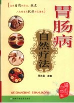 胃肠病自然疗法