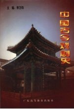 中国古今戏剧史 中