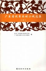 广东省优秀农村小戏选集 2