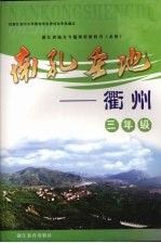 南孔圣地：衢州 三年级