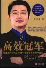 高效冠军 极速提升个人工作效率与竞争力的32个技巧