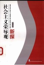 社会主义荣辱观新探