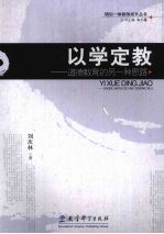 以学定教 道德教育的另一种思路