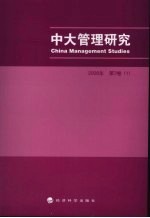 中大管理研究 第3卷 1