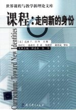课程 走向新的身份