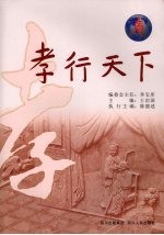 孝行天下