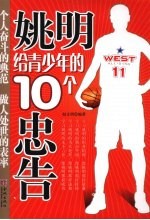 姚明给青少年的10个忠告