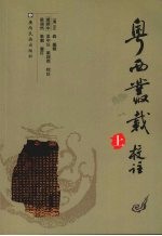 粤西丛载校注 上