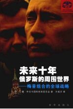 未来十年俄罗斯的周围世界:梅普组合的全球战略